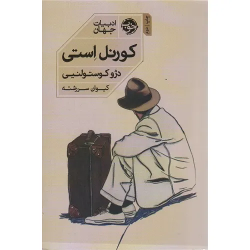 کتاب کورنل استی
