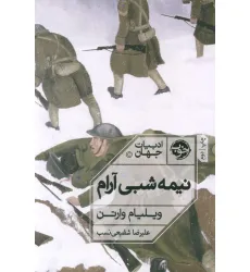 کتاب نیمه شبی آرام
