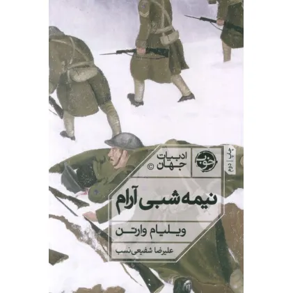 کتاب نیمه شبی آرام