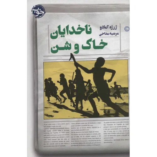 کتاب ناخدایان خاک و شن
