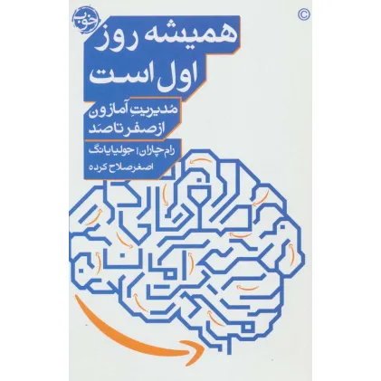 کتاب همیشه روز اول است (مدیریت آمازون از صفر تا صد)