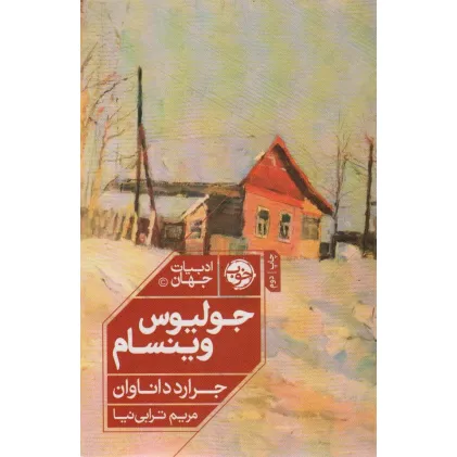 کتاب جولیوس وینسام (ادبیات جهان)