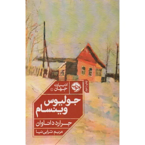 کتاب جولیوس وینسام (ادبیات جهان)