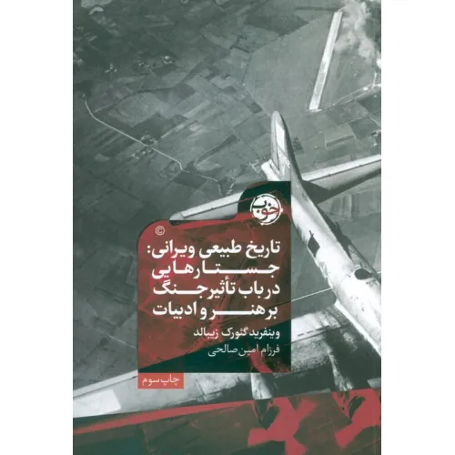 کتاب تاریخ طبیعی ویرانی:جستارهایی در باب تاثیر جنگ بر هنر و ادبیات