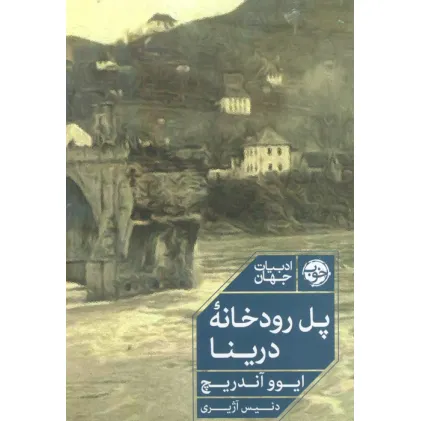 کتاب پل رودخانه درینا