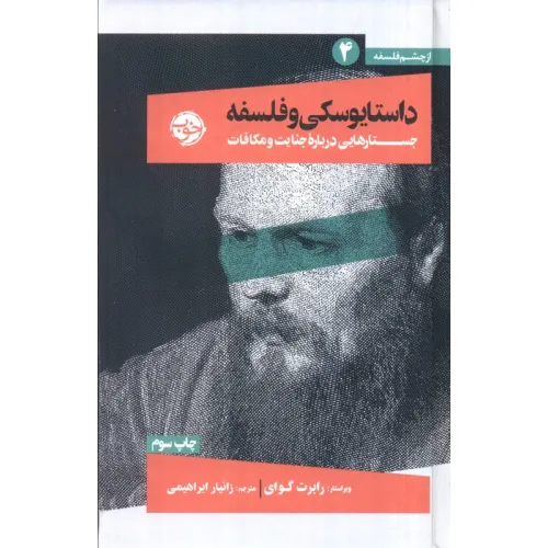 کتاب از چشم فلسفه 4 (داستایوسکی و فلسفه:جستارهایی درباره جنایت و مکافات)