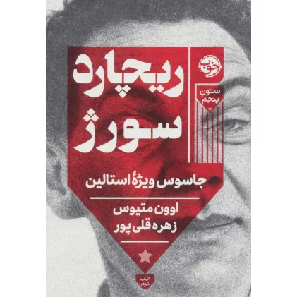 کتاب ریچارد سورژ (جاسوس ویژه استالین)