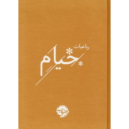 کتاب رباعیات خیام کتاب رباعیات خیام