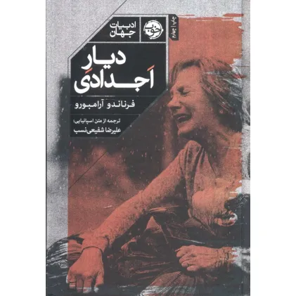 کتاب دیار اجدادی (ادبیات جهان) کتاب دیار اجدادی (ادبیات جهان)