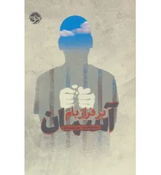 کتاب آسمان بر فراز بام