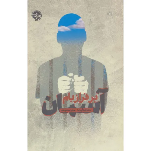 کتاب آسمان بر فراز بام