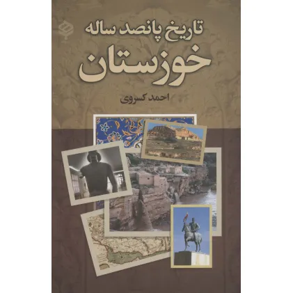کتاب تاریخ پانصد ساله خوزستان