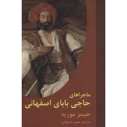 کتاب ماجراهای حاجی بابای اصفهانی