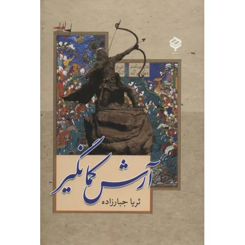 کتاب آرش کمانگیر