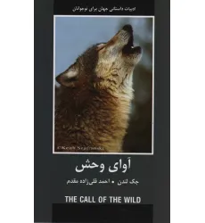 کتاب آوای وحش (ادبیات داستانی جهان برای نوجوانان)