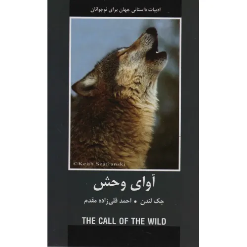 کتاب آوای وحش (ادبیات داستانی جهان برای نوجوانان)