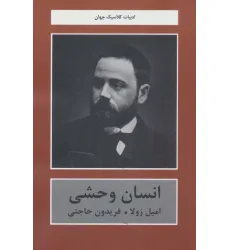 کتاب انسان وحشی (ادبیات کلاسیک جهان)
