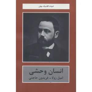کتاب انسان وحشی (ادبیات کلاسیک جهان) کتاب انسان وحشی (ادبیات کلاسیک جهان)