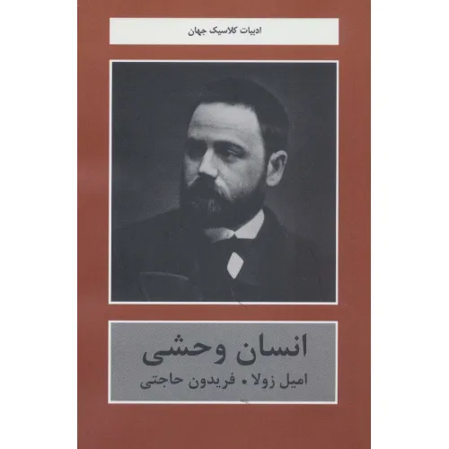 کتاب انسان وحشی (ادبیات کلاسیک جهان)
