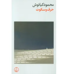 کتاب حرف و سکوت