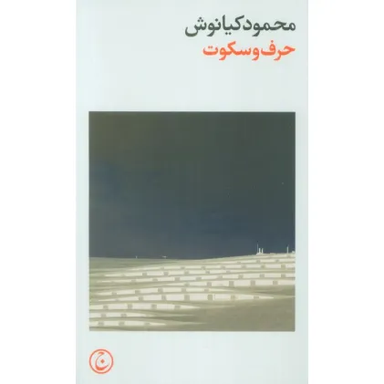 کتاب حرف و سکوت