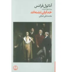 کتاب خدایان تشنه اند