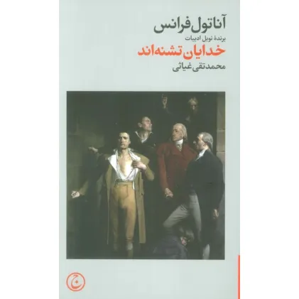کتاب خدایان تشنه اند