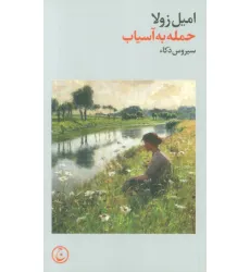 کتاب حمله به آسیاب