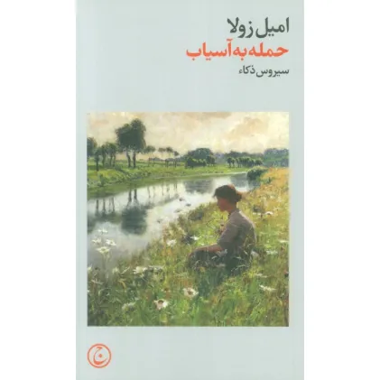 کتاب حمله به آسیاب
