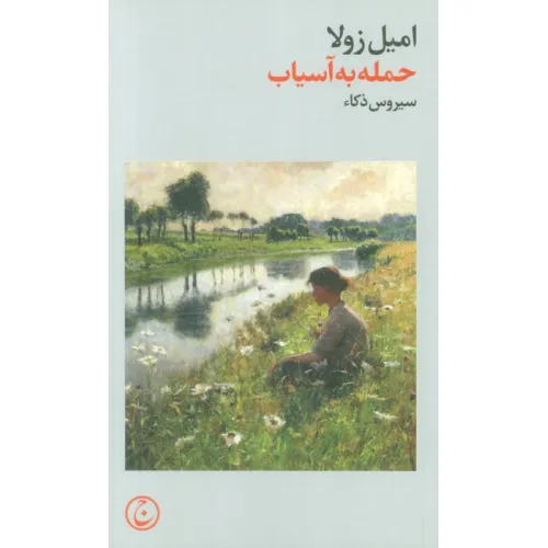 کتاب حمله به آسیاب