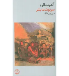 کتاب سرنوشت بشر کتاب سرنوشت بشر