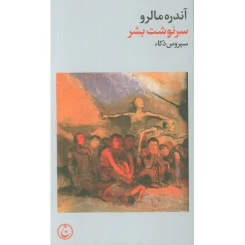 کتاب سرنوشت بشر