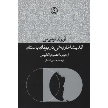کتاب اندیشه تاریخی در یونان باستان (از هومر تا عصر هراکیوس)