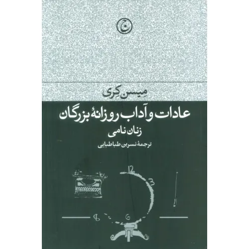 کتاب عادات و آداب روزانه بزرگان (زنان نامی)