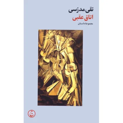 کتاب اتاق عقبی