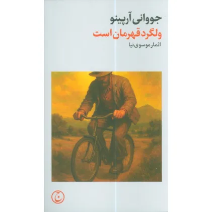 کتاب ولگرد قهرمان است
