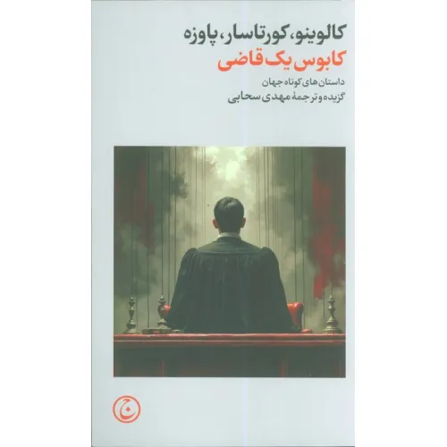 کتاب کابوس یک قاضی