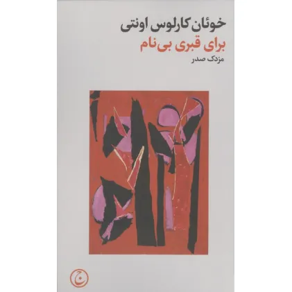 کتاب برای قبری بی نام