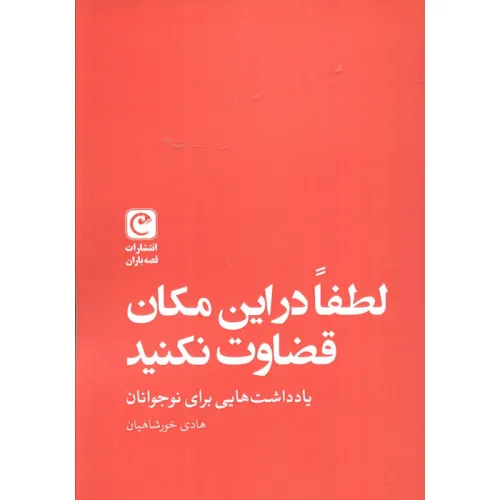 کتاب لطفا در این مکان قضاوت نکنید (یادداشت هایی برای نوجوانان)