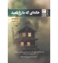 کتاب خانه ای که ما را بلعید کتاب خانه ای که ما را بلعید