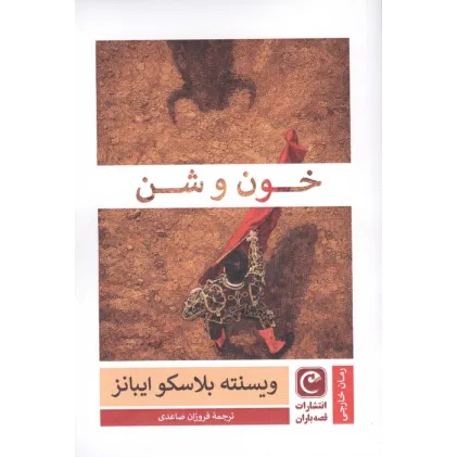کتاب خون و شن