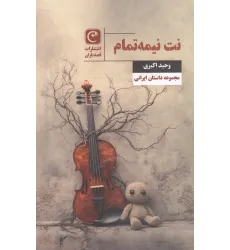 کتاب نت نیمه تمام کتاب نت نیمه تمام