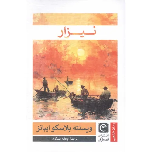 کتاب نیزار
