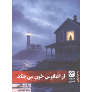 کتاب از اقیانوس خون می چکد کتاب از اقیانوس خون می چکد