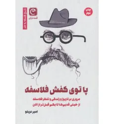 کتاب پا توی کفش فلاسفه کتاب پا توی کفش فلاسفه