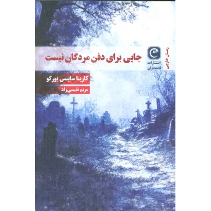 کتاب جایی برای دفن مردگان نیست