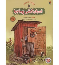 کتاب اسباب کشی پرماجرا (گلاسه)