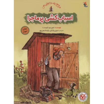 کتاب اسباب کشی پرماجرا (گلاسه)