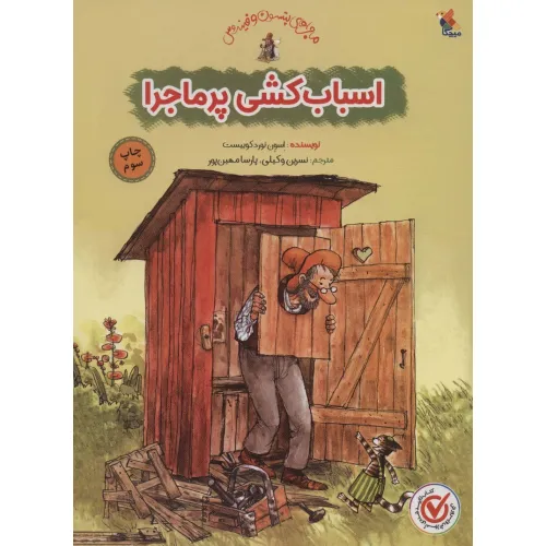 کتاب اسباب کشی پرماجرا (گلاسه)