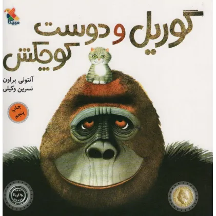 کتاب گوریل و دوست کوچکش (گلاسه)